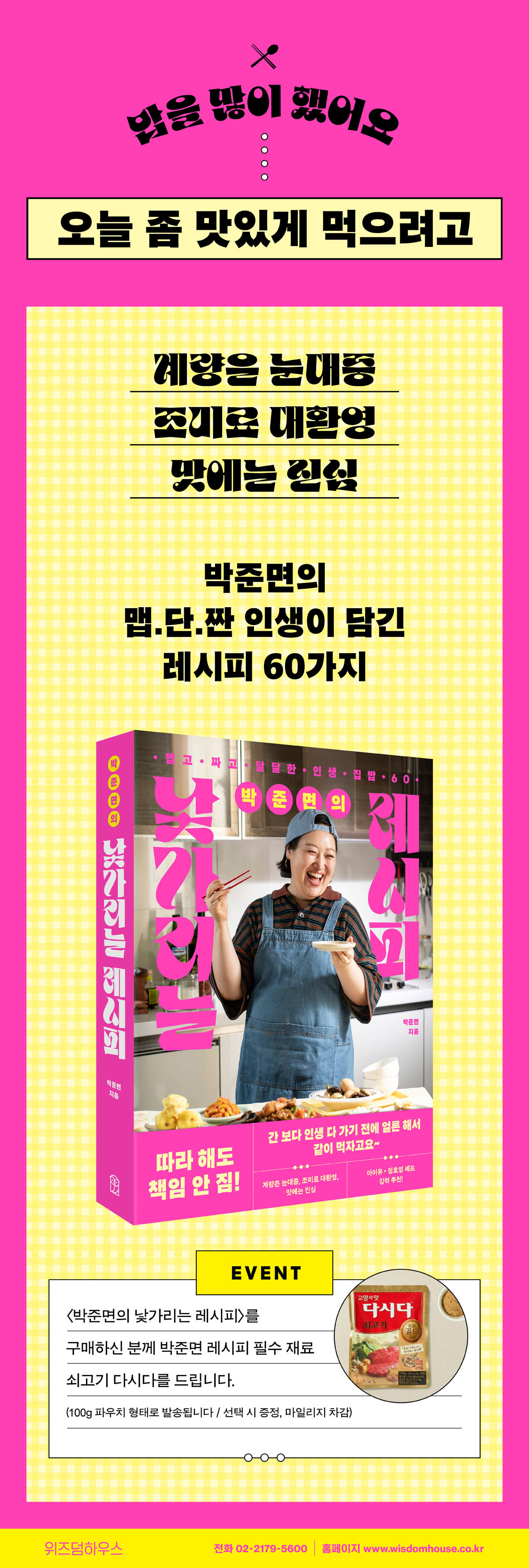 <박준면의 낯가리는 레시피> 출간 이벤트